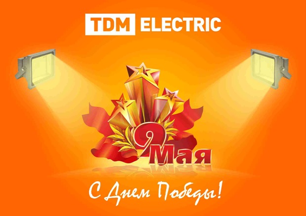 TDM ELECTRIC поздравляет с Днём Победы!